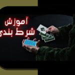 چرا شرط بندی با پاسور در سایت‌های معتبر بهترین گزینه برای علاقه‌مندان به بازی‌های کارتی است؟