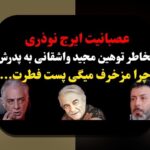 فرزندان بهروز وثوقی؛ رازهای خانواده و تأثیر آن بر جامعه ایرانی