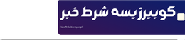 کوبیرزیسه شرط خبر
