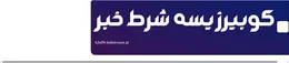 کوبیرزیسه شرط خبر