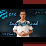 چگونه می‌توانم خرید امن در DEX را تجربه کنم؟ راهنمای کامل برای کاربران ایرانی