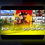 آشنایی با بازیهای ویدیویی پرفروش تاریخ: رازهای موفقیت برترین بازیها در جهان